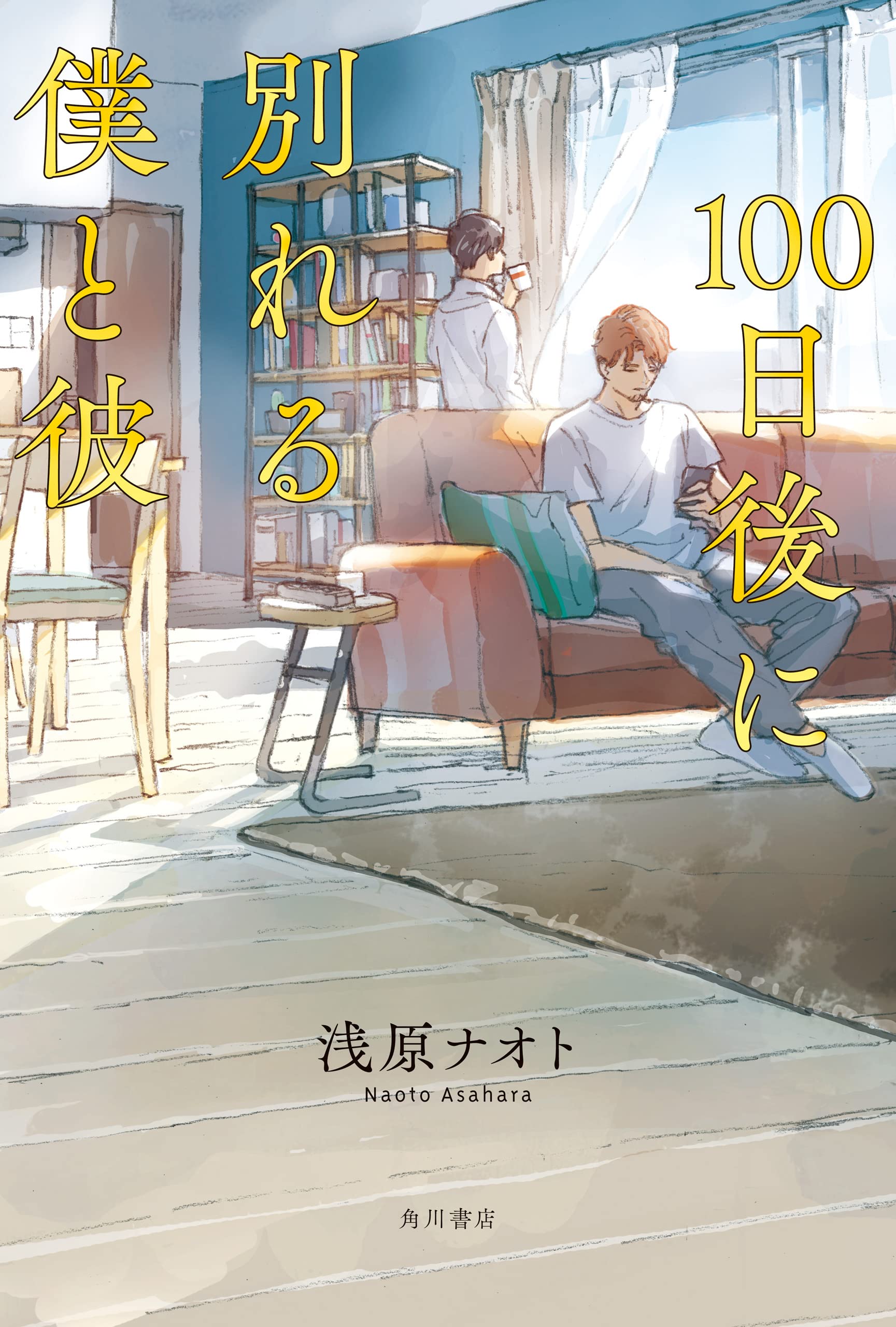 100日後に別れる僕と彼 (角川書店単行本) (Japanese Edition)
