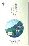 あの夏のように (ハーレクイン・イマージュ)