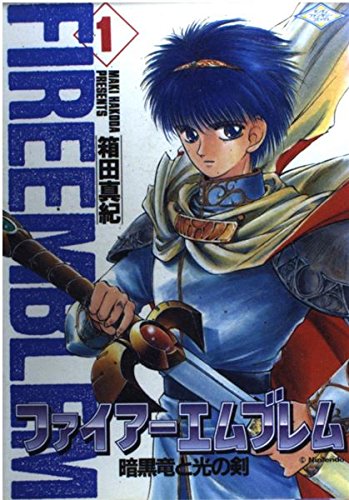 ファイアーエムブレム暗黒竜と光の剣 (1)