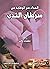 الغذاء سر الوقاية من سرطان الثدي