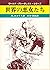 世界の悪女たち (現代教養文庫―ワールド・グレーティスト・シリーズ)