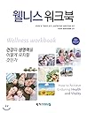 Wellness Workbook (Korean Edition)