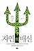 Mother Nature Is Trying to Kill You (2014) (Korea Edition)