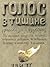 Golos v tishine. Tom 9