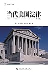 當代美國法律