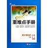 High school English (5 compulsory RJ innovation upgraded version) heavy and difficult manual(Chinese Edition)