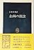 Techniques of planning (Chukoshinsho 574) (1980) ISBN: 4121005740 [Japanese Import]