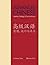 By Yanfang Tang ; Qinghai Chen ( Author ) [ Advanced Chinese: Intention, Strategy, and Communication: With Online Media Yale Language By Oct-2004 Paperback