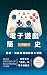 電子遊戲簡史：藝術、科技和商業的偉大冒險（下）
