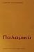 palamika / παλαμικά by Georgios I. Mantzaridis