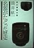 Meiki ga tadotta rekishi (Chanoyu annai) by Hiroichi Tsutsui