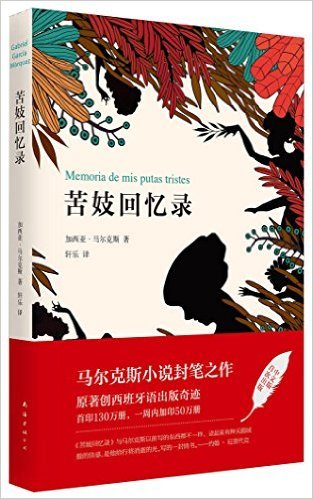 马尔克斯: 苦妓回忆录