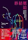 終結壓迫: 從日常生活到特定場域，...