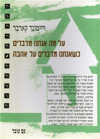 Al Mah Anahnu Medabrim keshe-Anahnu Medabrim al Ahava