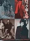 文庫:ロック偉人伝(上) (ROCK文庫)
