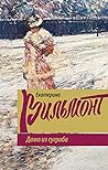Дама из сугроба by Екатерина Вильмонт