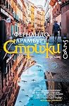 Стрижи by Fernando Aramburu