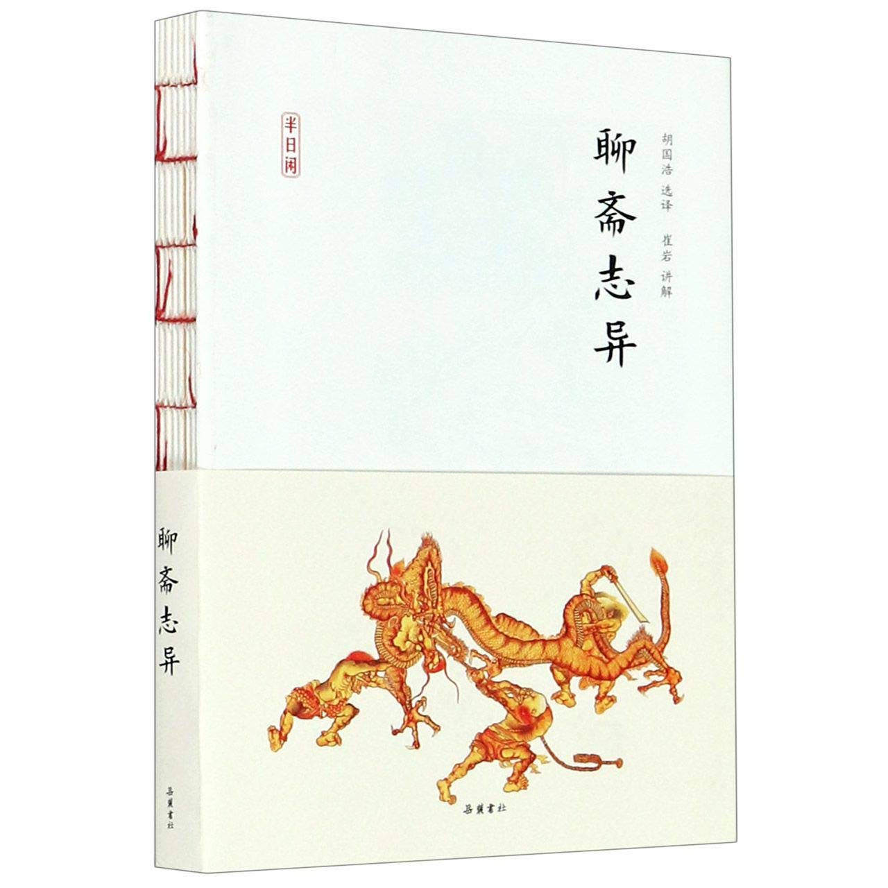 聊斋志异