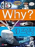 Why? 초등과학학습만화 74 : 프린팅