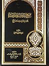 منع تدوين الحديث ...