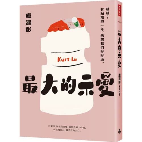 最大的示愛：掰掰～有點糟的一年，未來我們好好過 (Paperback)