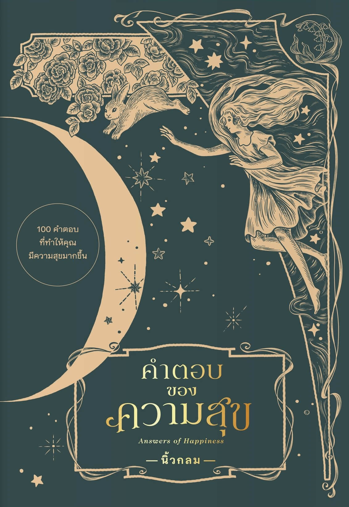 คำตอบของความสุข : Answers of Happiness (Paperback)
