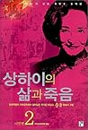 Life and Death of Shanghai 2 (Korean Edition) Life and Death of Shanghai 2 (Korean Edition)