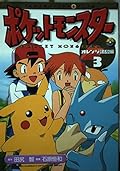 Pokemon Orange Islands Hen 3 (ladybug Comics animated version) (1999) ISBN: 4091495230 [Japanese Import]