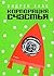 Korporatsiya schastya. Istoriya rossiyskogo reyva