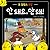That Is Not A Good Idea! (2013) (Korea Edition)