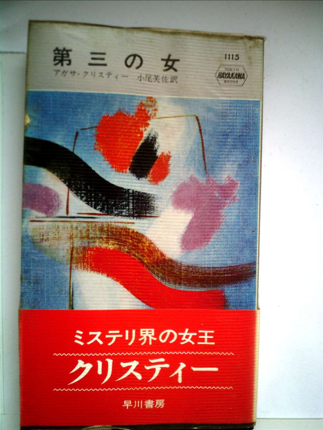 第三の女