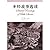 Selected Readings of Bible Stories by Xing Ling