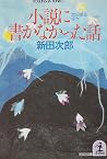 小説に書かなかった話―武田信玄ほか (光文社文庫) 小説に書かなかった話―武田信玄ほか (光文社文庫)