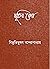 স্মৃতির রেখা