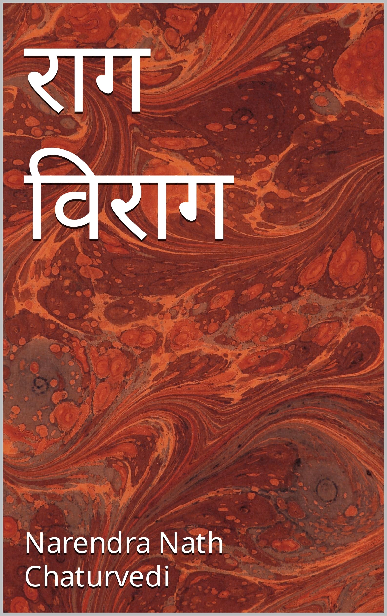 राग विराग (Hindi Edition)