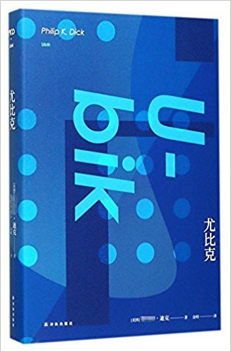 译林幻系列:尤比克