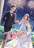 สามี...ใบหย่าวางอยู่บนโต๊ะ เล่ม 5