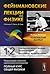The Feynman Lectures on Physics. Volume 1: Mechanics. Heat. Radiation (Russian Language Edition)