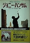 ジョニー・ハンサム (ハヤカワ文庫NV)