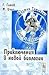 Mr Tompkins in himself Adventures in the new biology. Translated from English / Mister Tompkins vnutri samogo sebya Priklyucheniya v novoy biologii. Perevod s angliyskogo