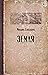 Земля (Читальня Михаила Елизарова) by Mikhail Elizarov