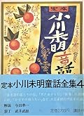 小川未明童話全集4