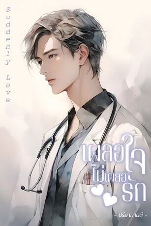 Suddenly love เผลอใจ ไม่เผลอรัก (ebook)