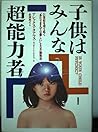 子供はみんな超能力者―21世紀を切り拓く“あたりまえで心優しい”ESP開発法 子供はみんな超能力者―21世紀を切り拓く“あたりまえで心優しい”ESP開発法