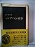 実録アヘン戦争 (1971年) (中公新書)
