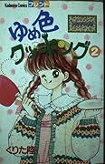 Dream color cooking 2 (Kodansha Comics friends) (1988) ISBN: 4061761862 [Japanese Import]