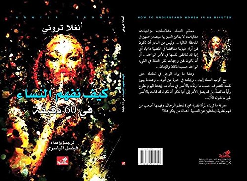 كيف نفهم النساء في 60 دقيقة (Paperback)