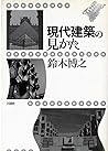 現代建築の見かた 現代建築の見かた