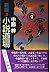 New edition novel dojo <2> ISBN: 4875199147 (1993) [Japanese Import]