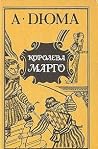 Королева Марго